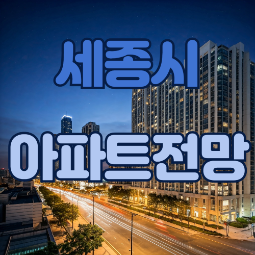 세종시 아파트 전망