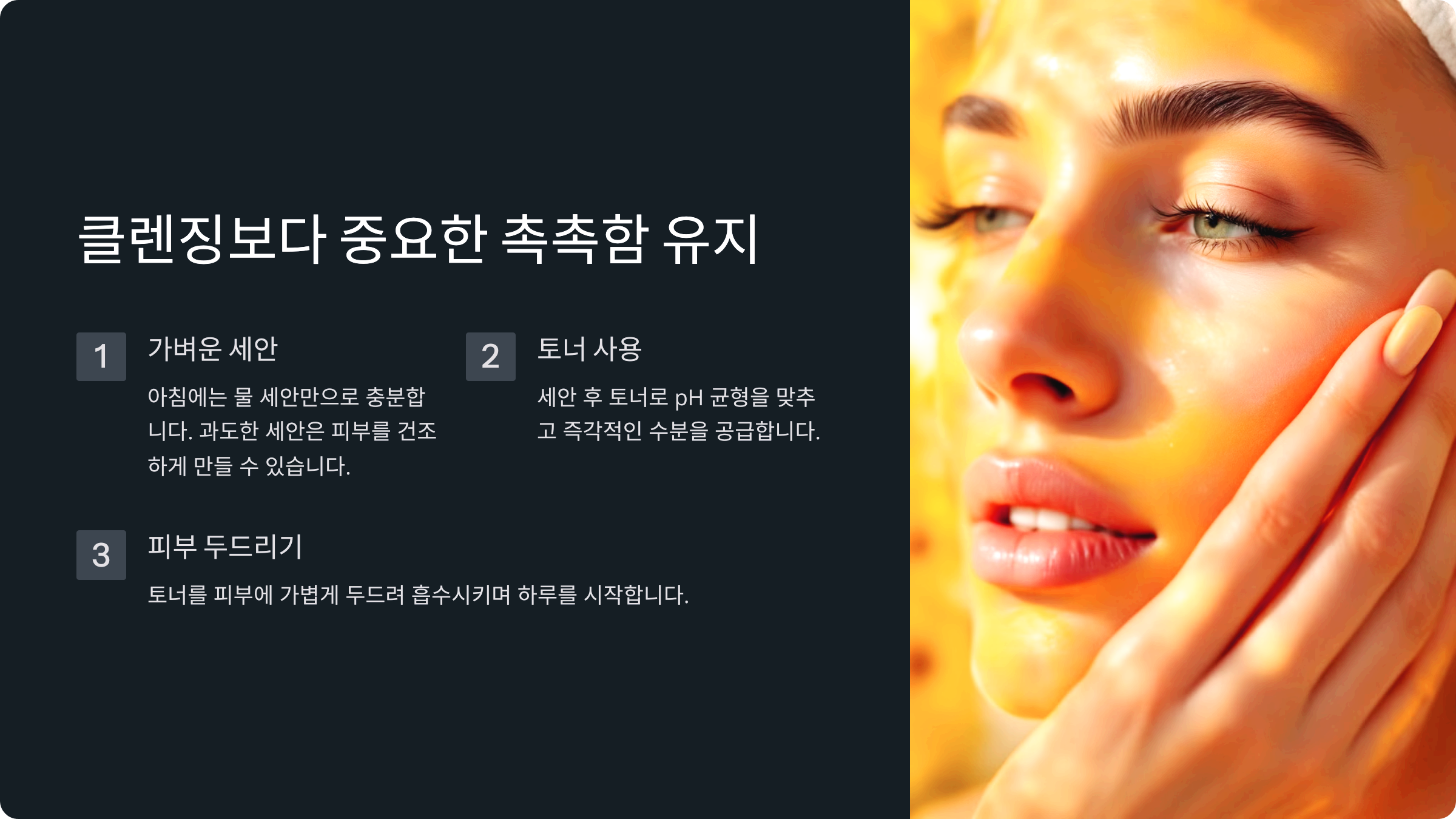 클렌징보다 중요한 촉촉함 유지