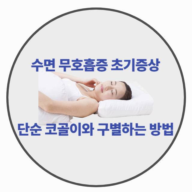 수면 무호흡증 초기증상, 단순 코골이와 구별하는 방법