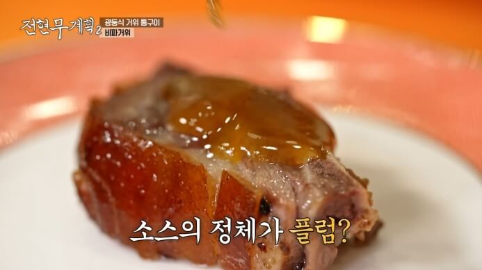 전현무계획-홍콩-거위구이