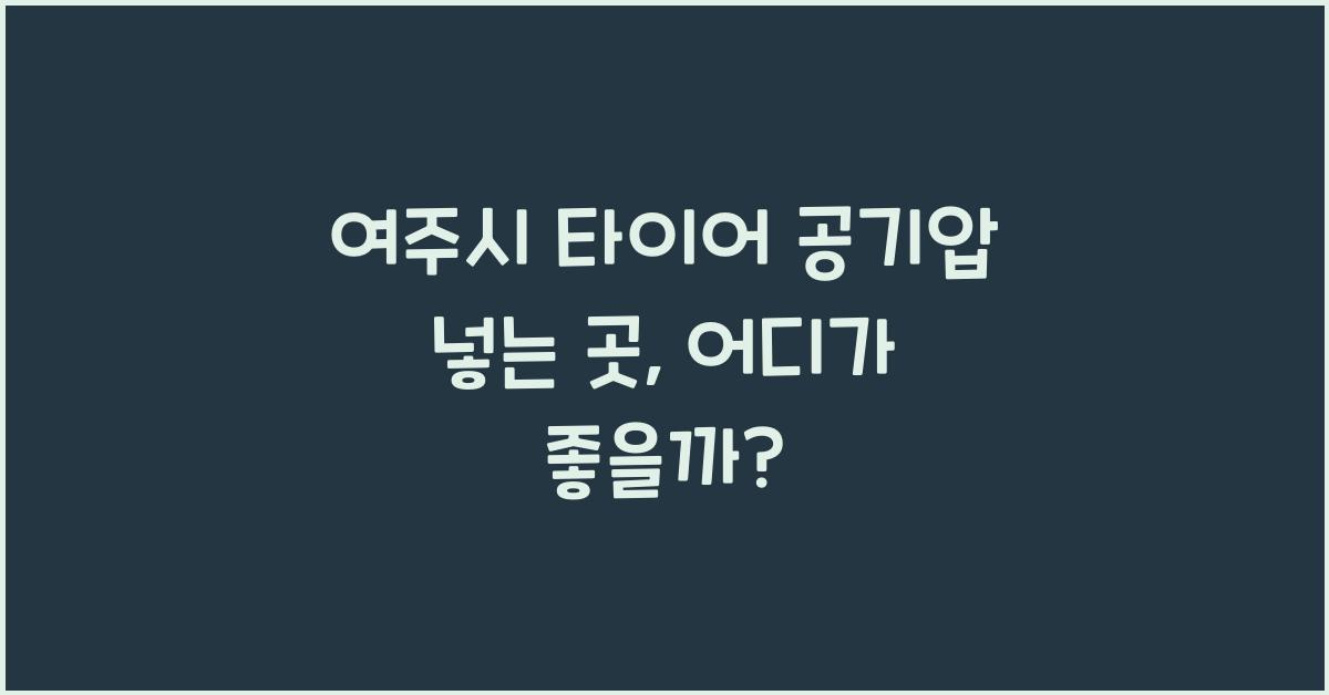 여주시 타이어 공기압 넣는 곳