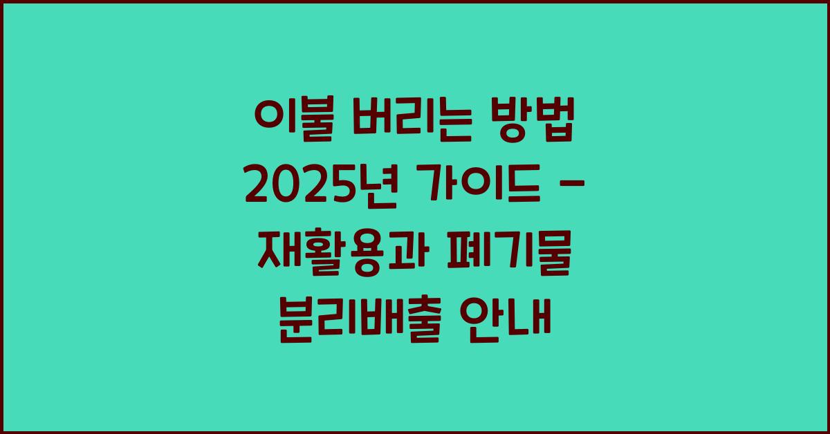이불 버리는 방법