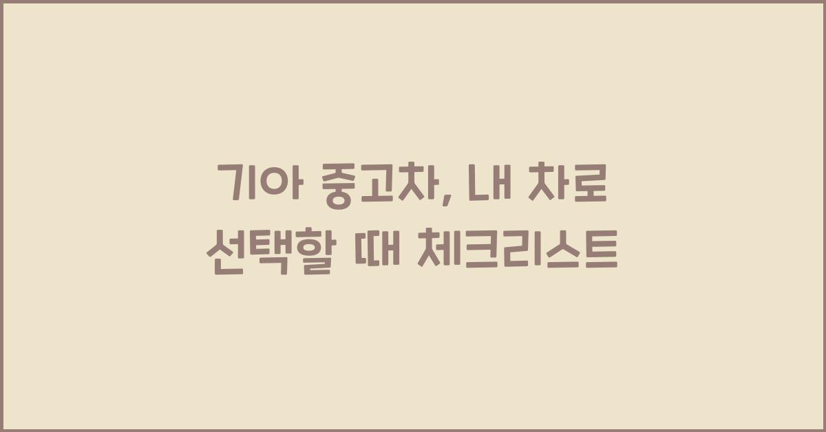 기아 중고차