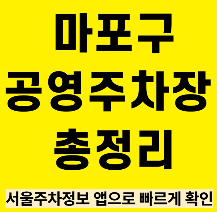 마포구 공영주차장 위치·요금 총정리|서울주차정보 앱으로 빠르게 확인