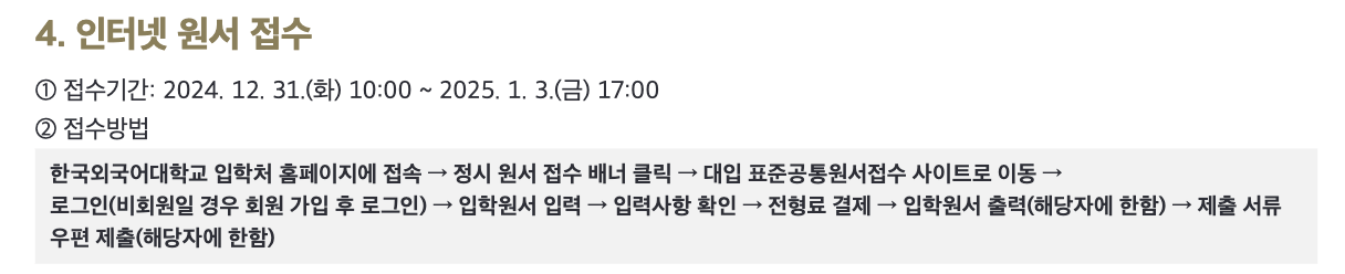 2025한국외대 정시 원서접수 기간