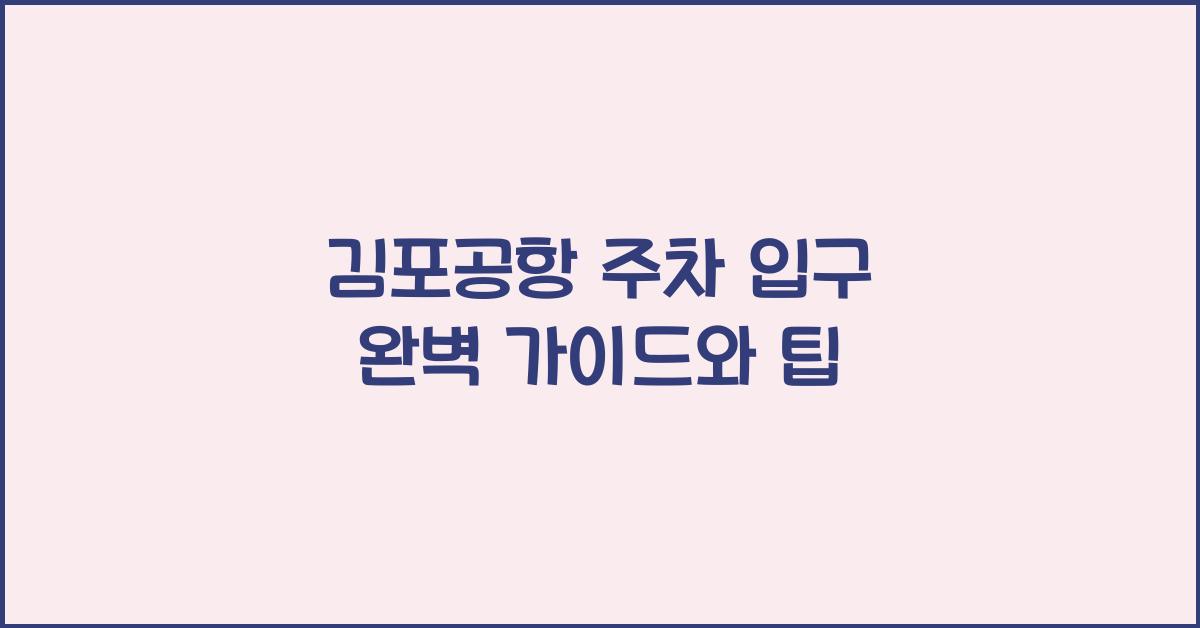 김포공항 주차 입구