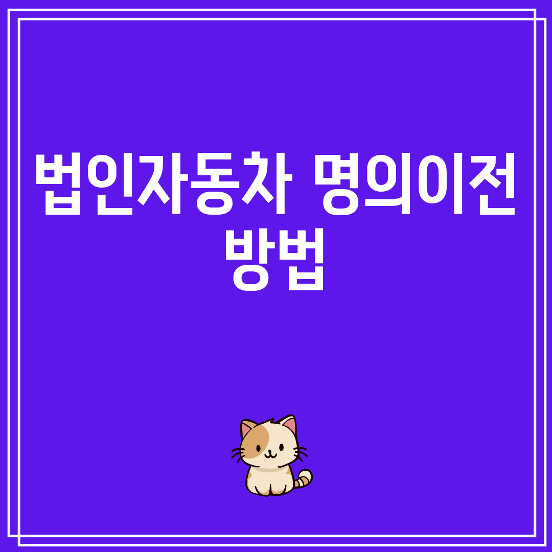 법인자동차명의이전방법