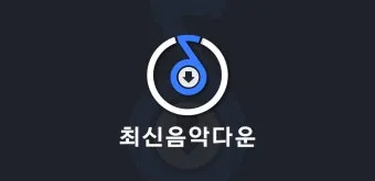 음악 다운로드 무료 앱 홈페이지 바로가기 완벽 음악 스트리밍_7