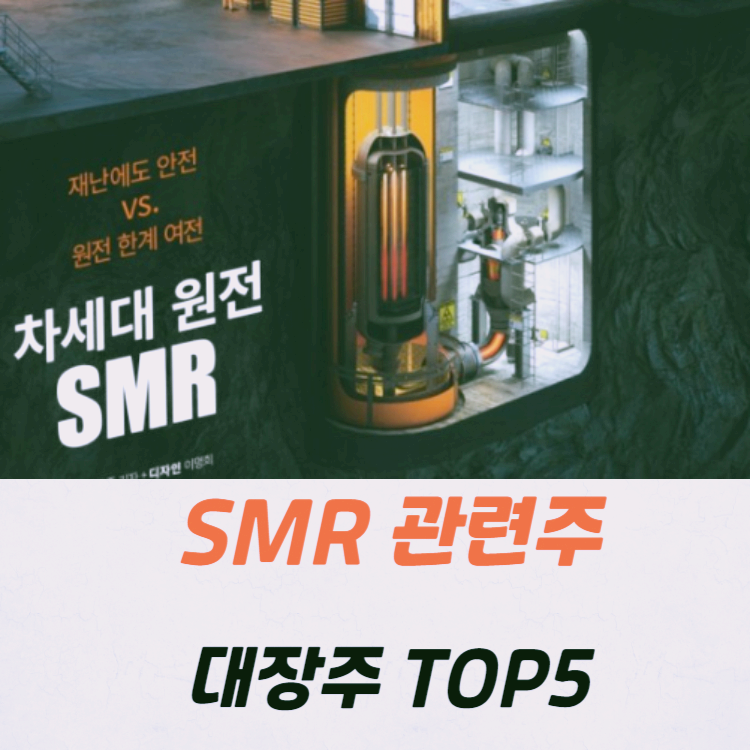 원전 수주 SMR 관련주 대장주 테마주 수혜주 TOP5