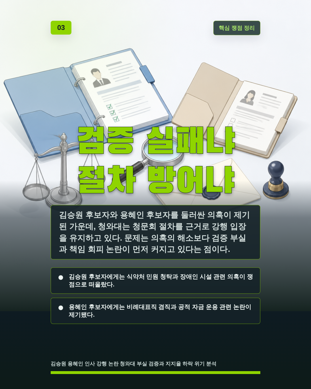 검증 실패냐 절차 방어냐