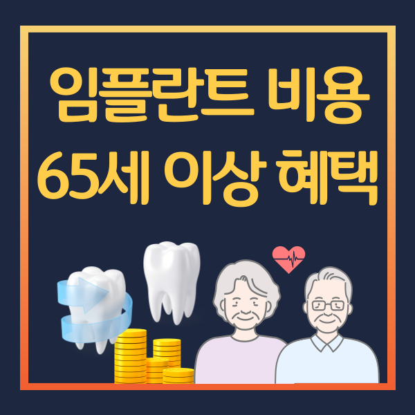 임플란트-비용