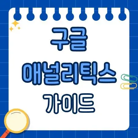 구글 애널리틱스 가이드