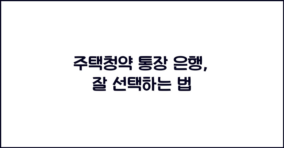 주택청약 통장 은행