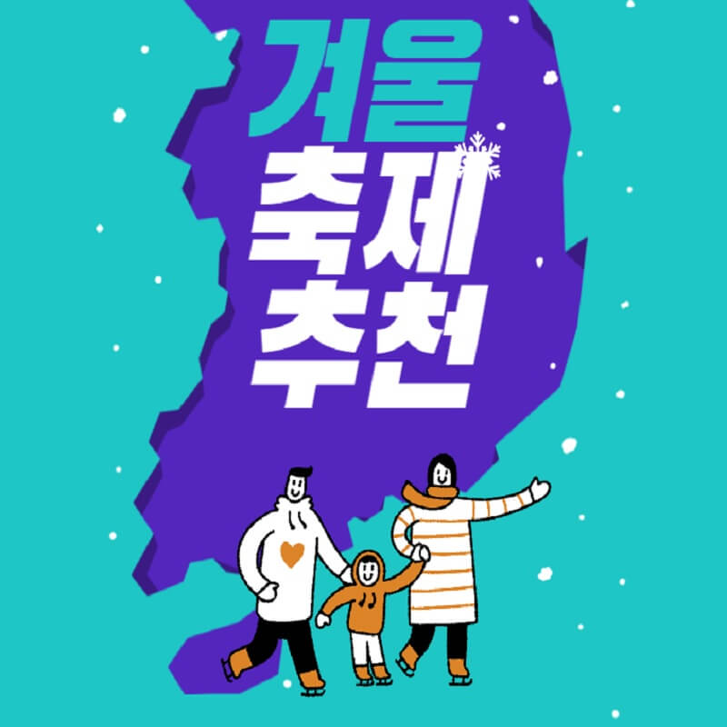 겨울 축제