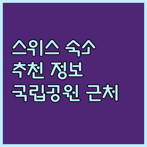 스위스 국립공원 근처 숙소 추천 정보