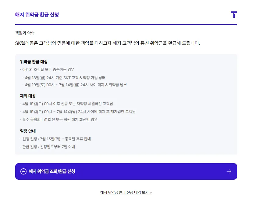 SKT-해지-위약금-환급-신청-1