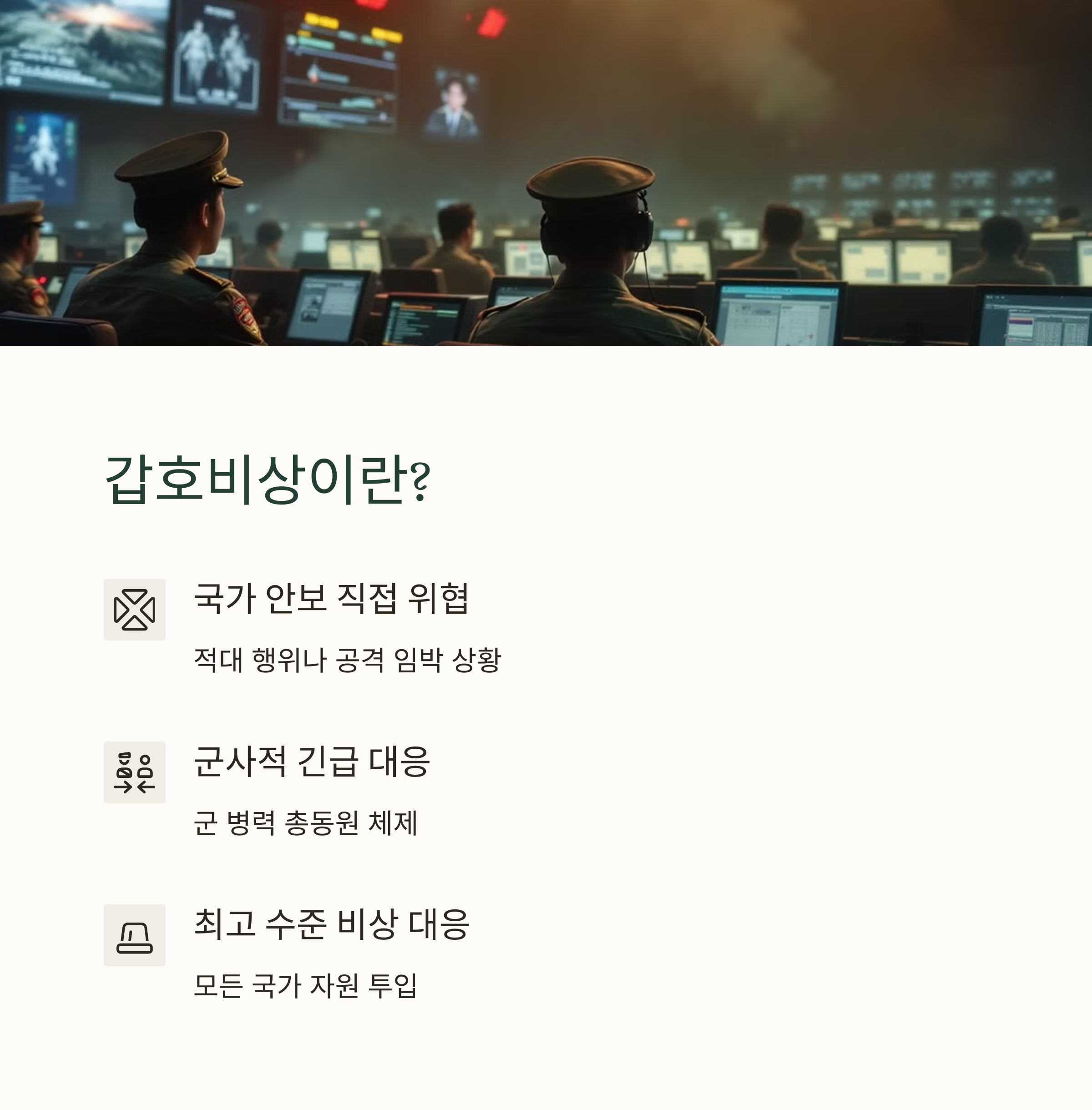 갑호비상 뜻과 발령 조건