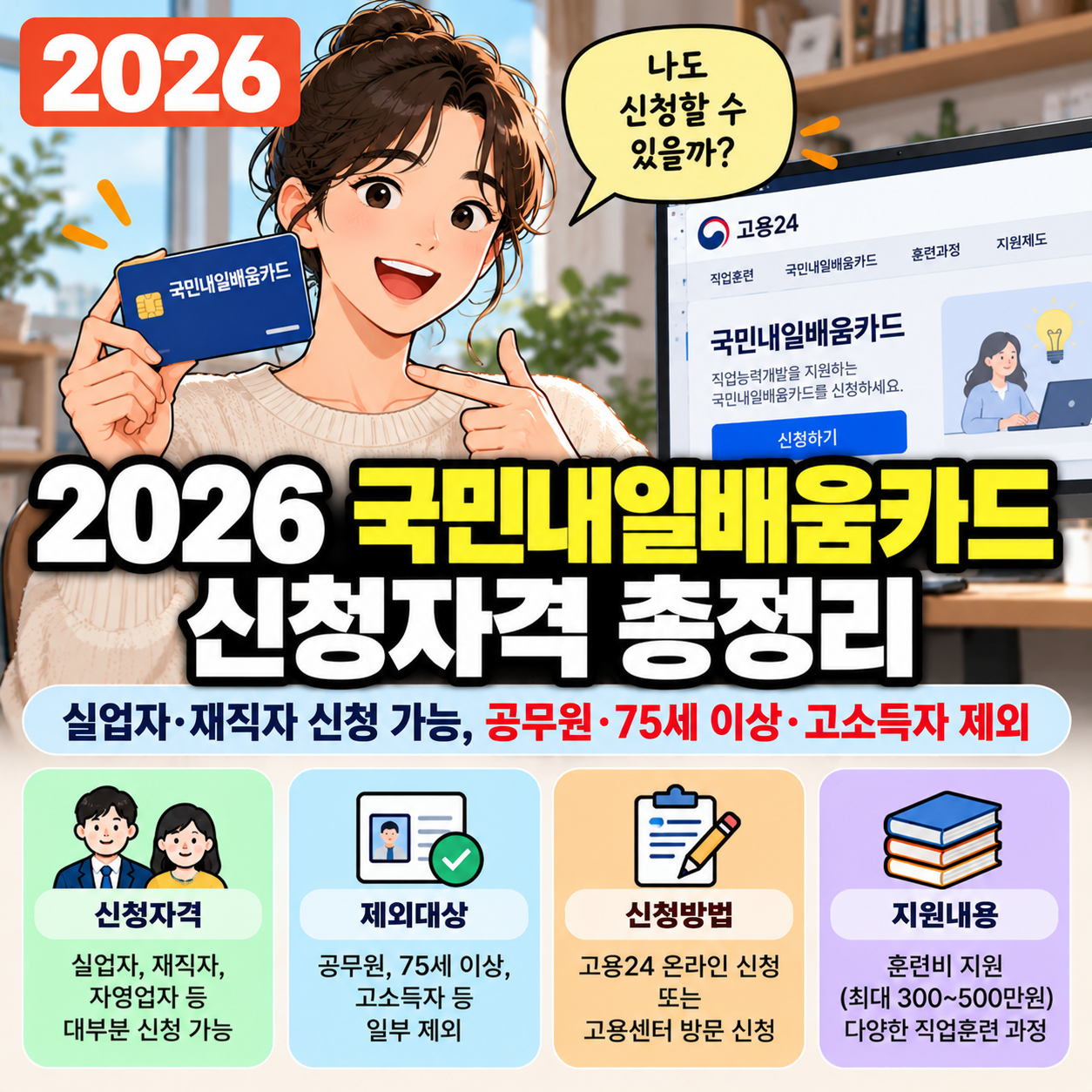 2026 국민내일배움카드 신청자격 ❘ 실업자·재직자 가능, 공무원·75세 이상·고소득자 제외
