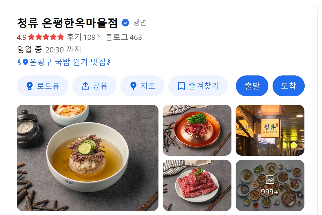 청류 은평한옥마을본점 위치