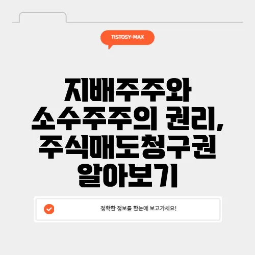 지배주주와 소수주주의 권리, 주식매도청구권 알아보기