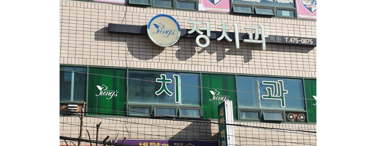 구미시 틀니 병원