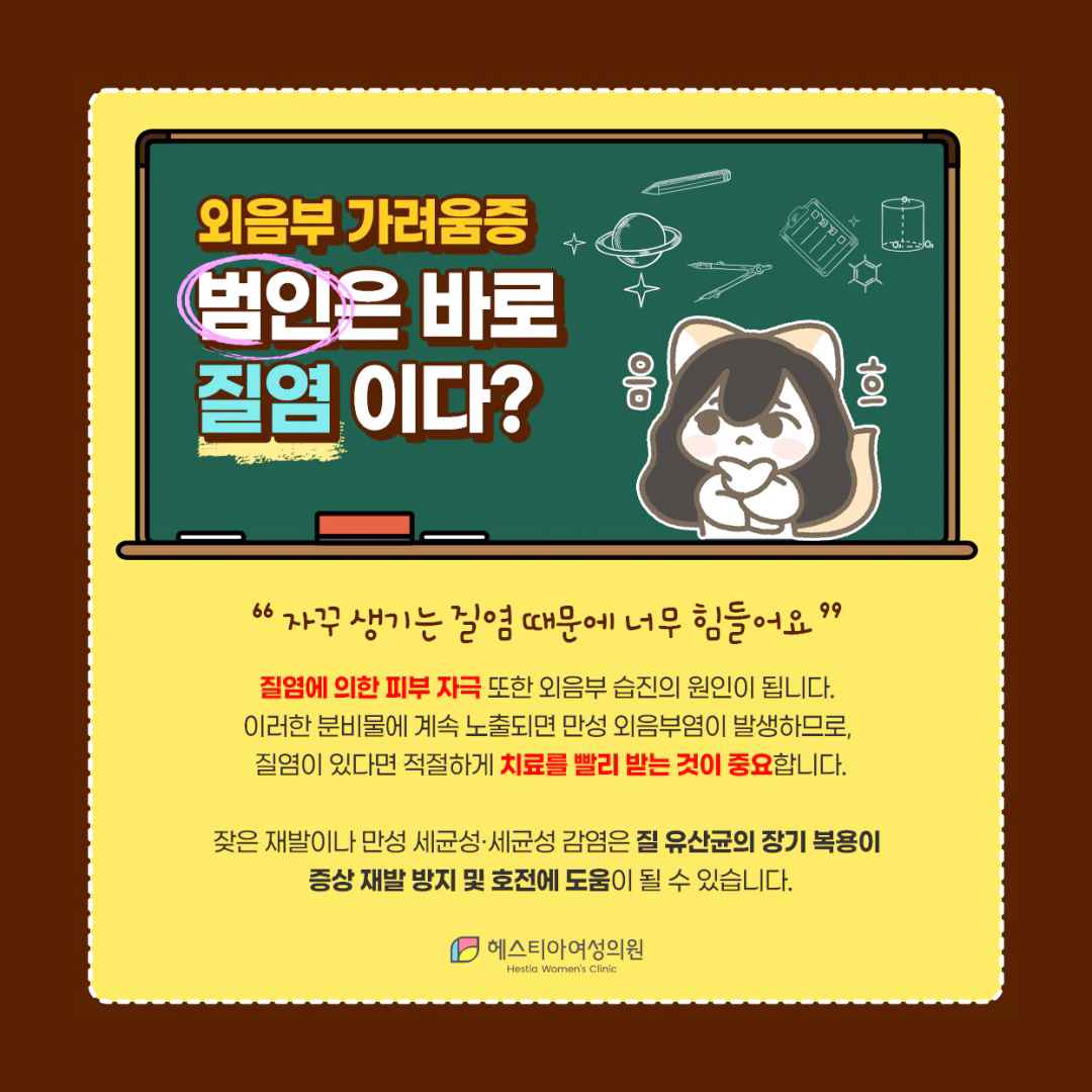 외음부 가려움증 질염