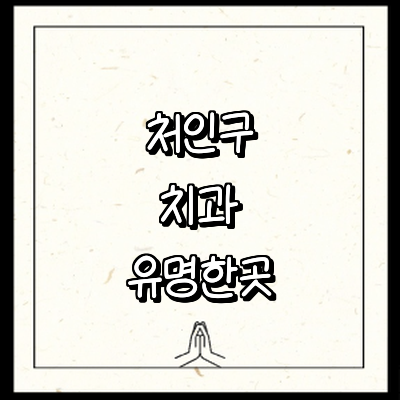 용인 처인구 치과