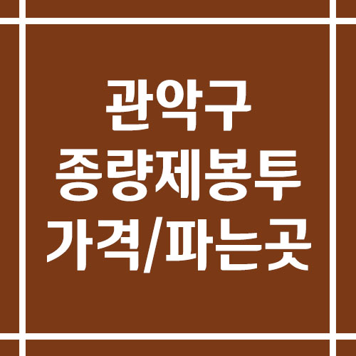 서울 관악구 종량제봉투 가격 및 파는 곳 보기 (일반용 쓰레기 및 음식물 쓰레기)