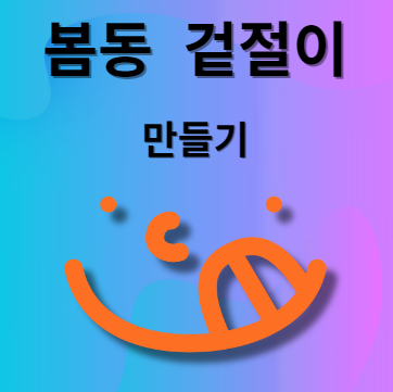 봄동 겉절이 만드는 법