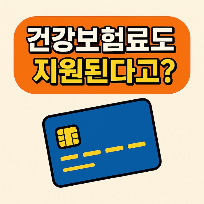전기세만? 가스비만? 이젠 보험료도 됩니다!
소상공인 부담경감 크레딧 제대로 쓰는 법