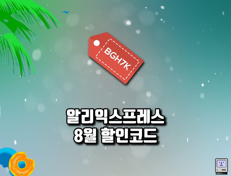 알리익스프레스 8월 프로모션코드