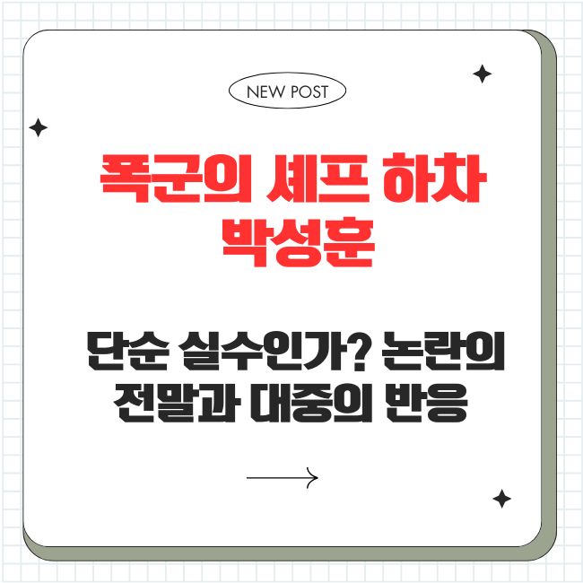 폭군의 셰프 하차 박성훈, 단순 실수인가? 논란의 전말과 대중의 반응