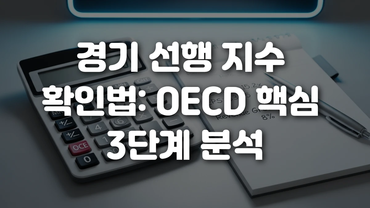 경기 선행 지수 확인법 OECD 핵심 3단계 분석