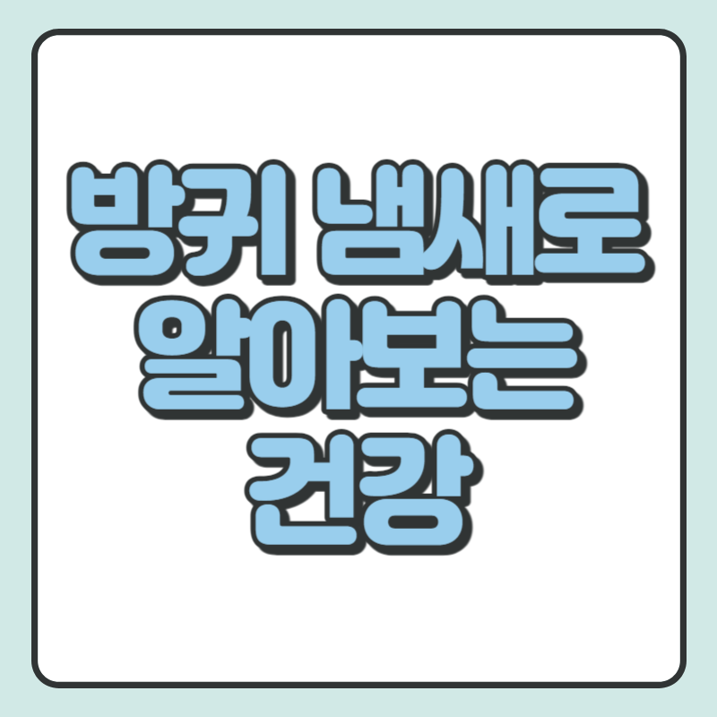 방귀 냄새로 알아보는 건강