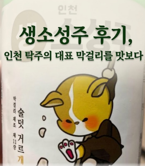 생소성주 후기, 인천 탁주의 대표 막걸리를 맛보다