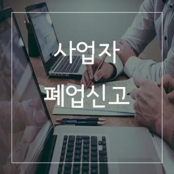 사업자 폐업 절차 완벽 총정리 이렇게 안 하면 세금 폭탄 맞게 됩니다_20