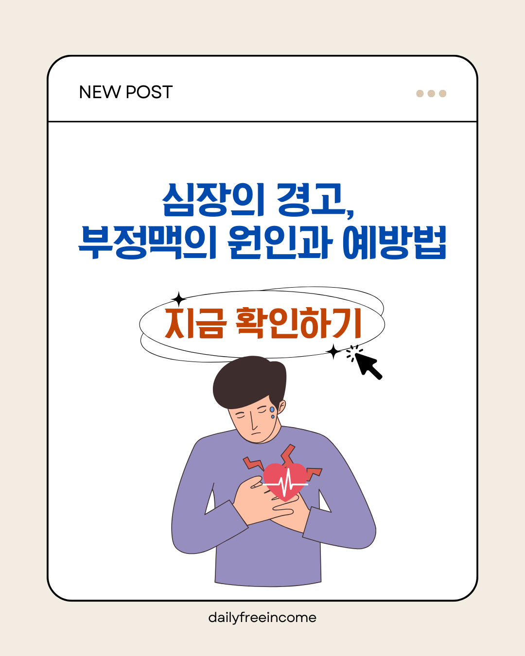 심장의 경고, 부정맥의 원인과 생활 속 예방법