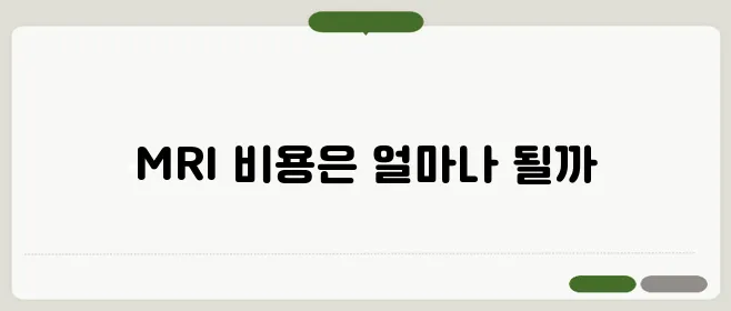 MRI 비용 및 건강보험 적용 여부