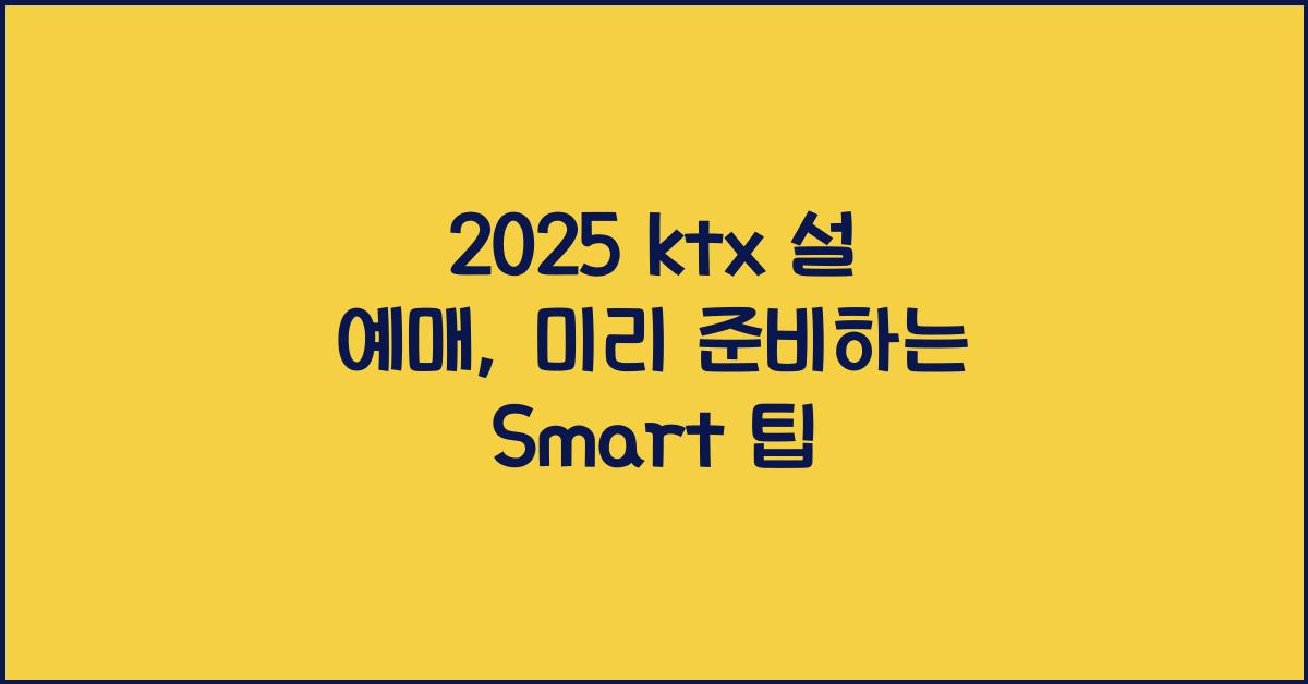 2025 ktx 설 예매