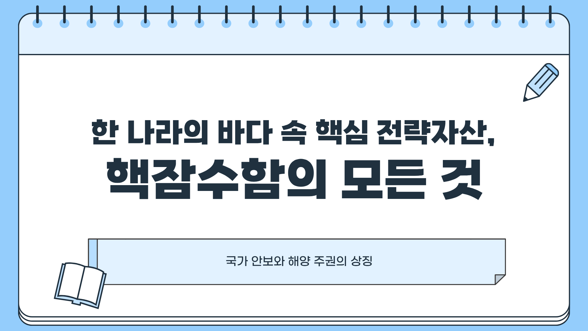 핵잠이란? 핵잠수함 관련주 ❘ 핵잠수함 보유국 ❘ 핵잠수함 승인 소식에 관하여