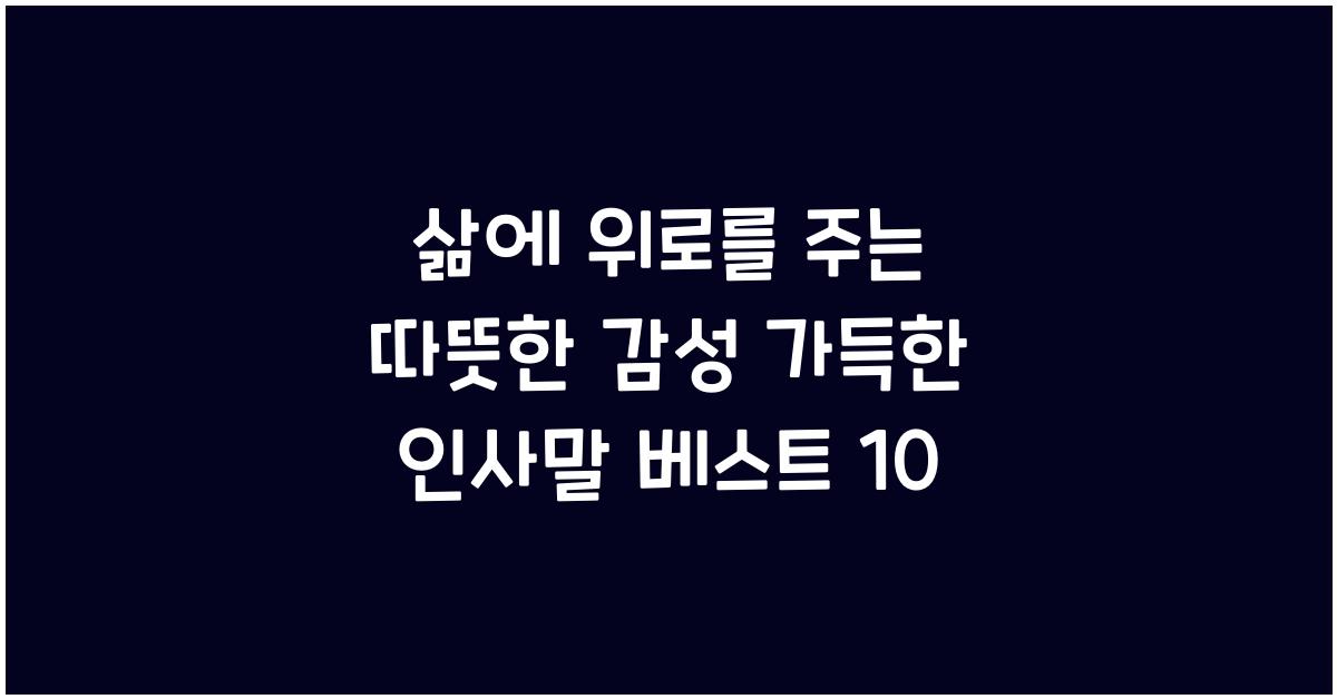 삶에 위로를 주는 따뜻한 감성 가득한 인사말