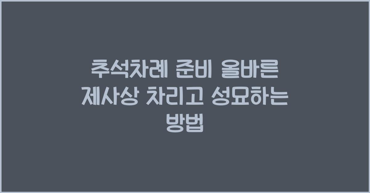 추석차례