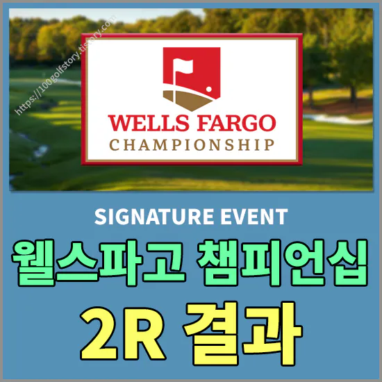 웰스 파고 챔피언십