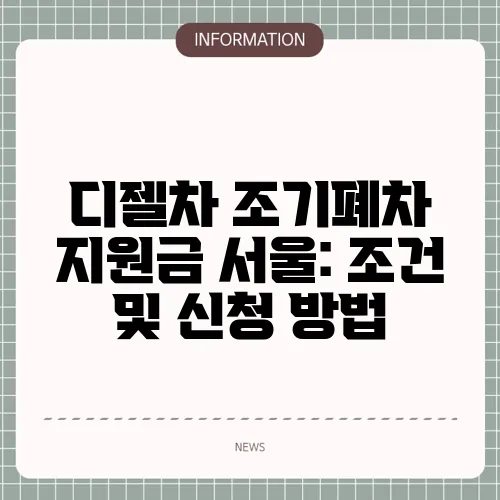 디젤차 조기폐차 지원금 서울: 조건 및 신청 방법