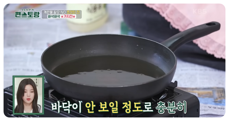 팬 바닥 전체를 채울 정도로 식용유를 넉넉히 넣기