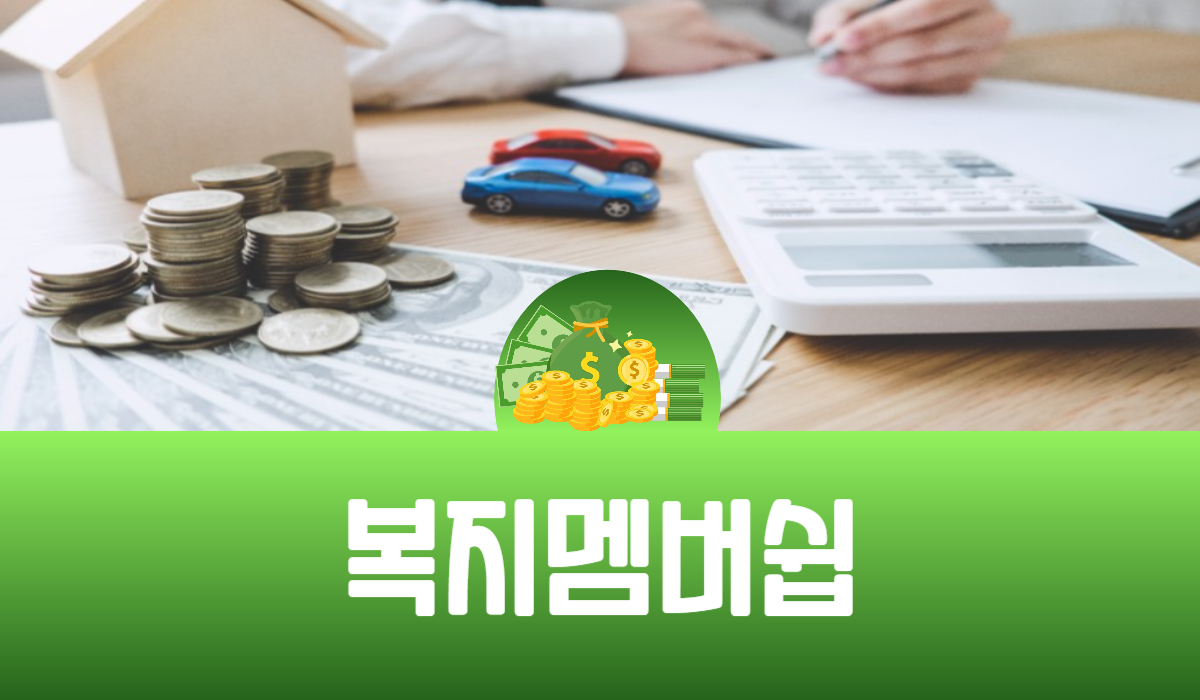 복지멤버쉽