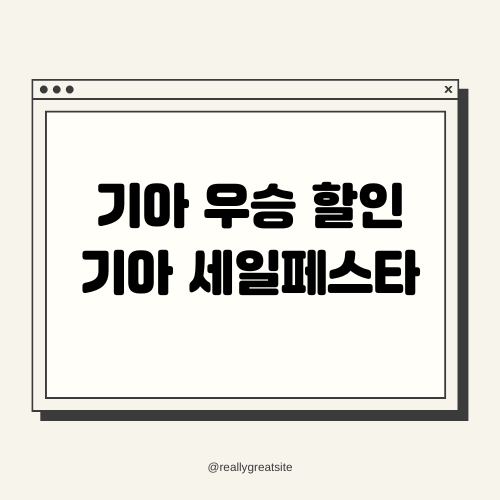 기아 우승 할인 기아 세일페스타