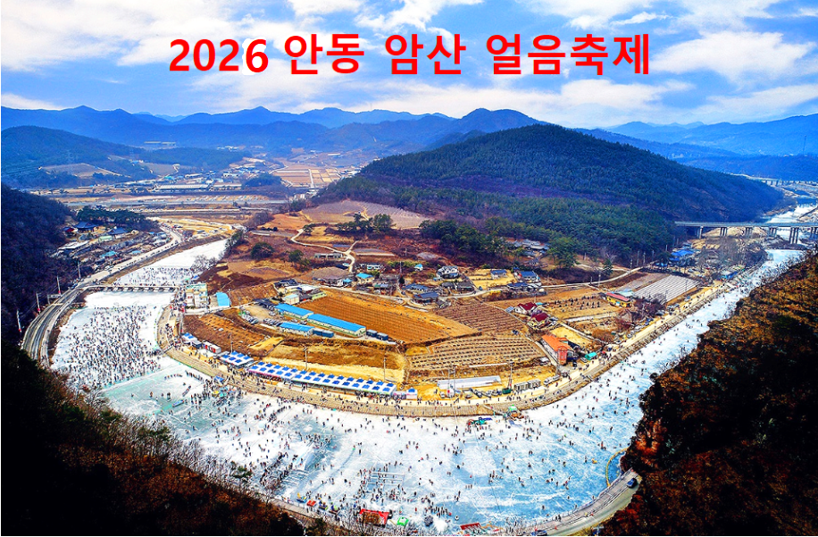 안동 암산 얼음축제