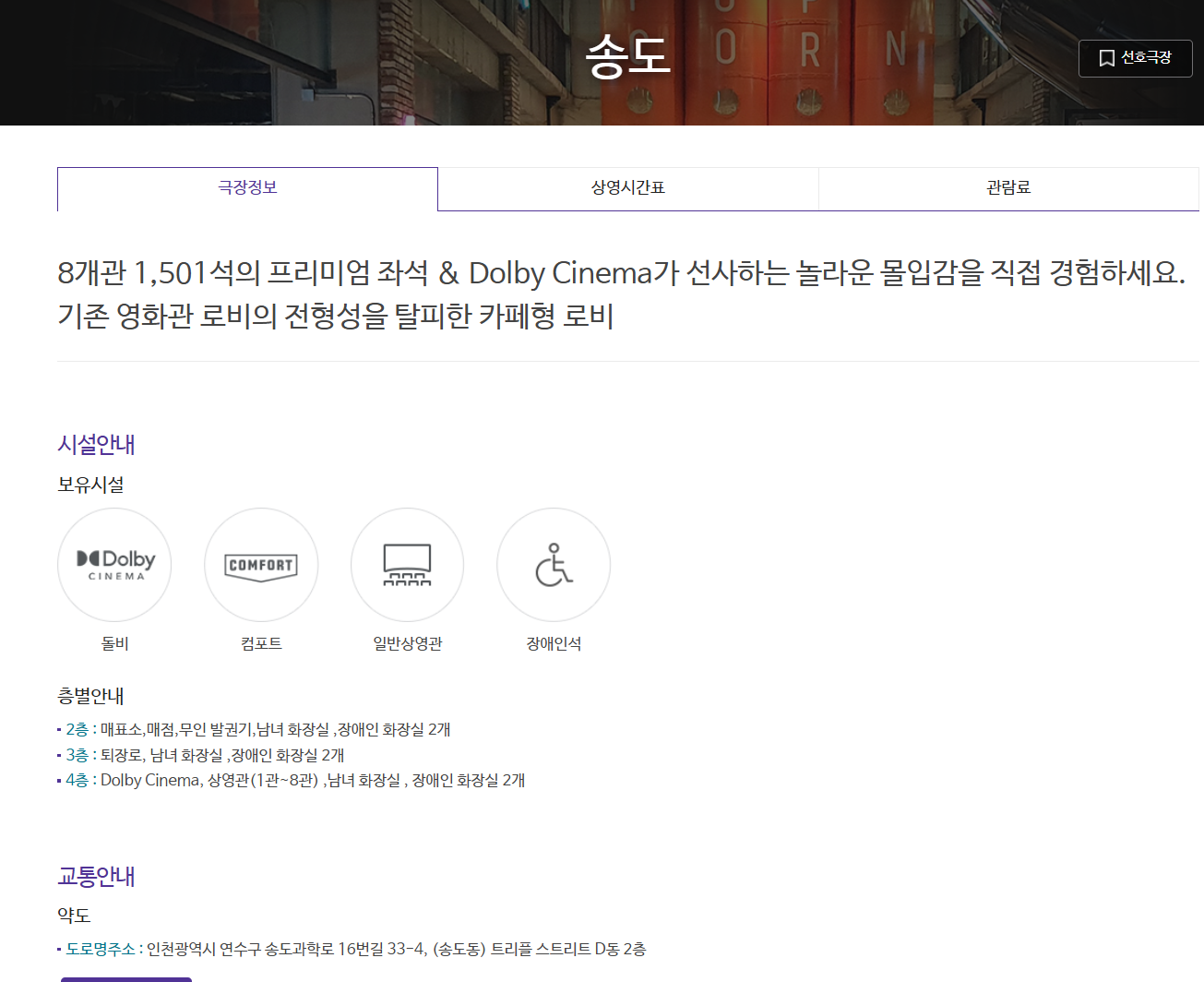 인천 송도 메가박스 상영시간표 및 예매