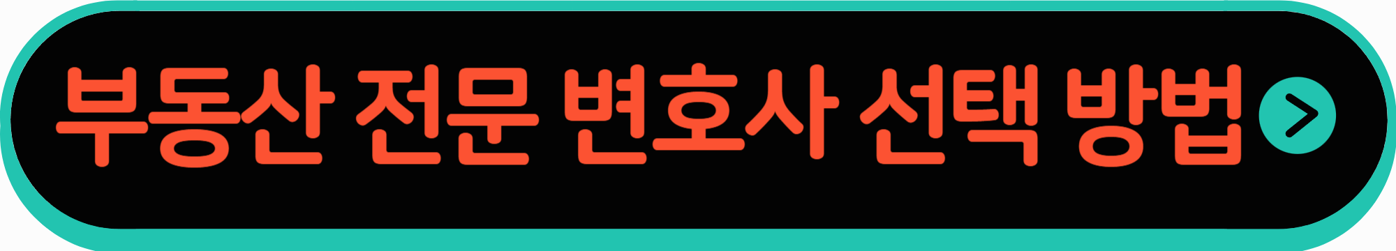 부동산 전문 변호사 선택 방법